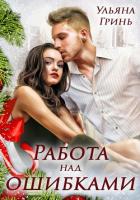 Книга Работа над ошибками