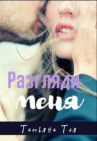 Книга Разгляди меня (СИ)