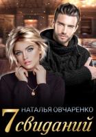 Книга Семь свиданий (СИ)