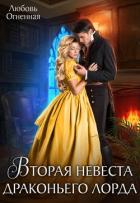 Книга Вторая невеста Драконьего лорда