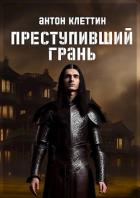 Книга Преступивший Грань (СИ)