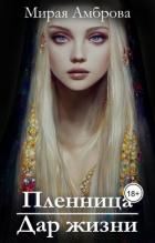 Книга Пленница. Дар жизни (СИ)