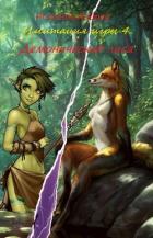 Книга Демоническая лиса (СИ)