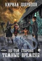 Книга На той стороне – 4. Темные времена