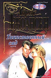 Книга Таинственный сад