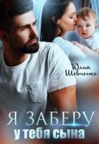 Книга Я заберу у тебя сына (СИ)