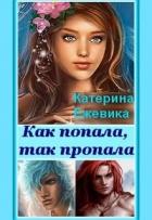 Книга Как попала, так пропала! (СИ)