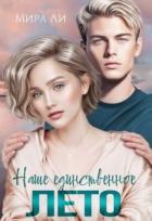 Книга Наше единственное лето (СИ)