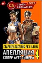 Книга Старшеклассник без клана. Апелляция кибер аутсайдера 4 (СИ)