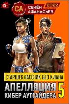 Книга Старшеклассник без клана. Апелляция кибер-аутсайдера 5 (СИ)
