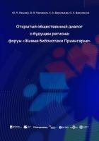 Книга Открытый общественный диалог о будущем региона: форум «Живые библиотеки Приангарья»