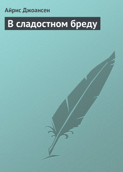 Книга В сладостном бреду