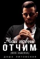 Книга Мой новый отчим (вне закона) (СИ)