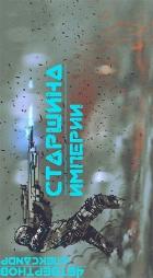 Книга Старшина Империи. Часть вторая (СИ)