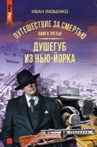 Книга Путешествие за смертью. Книга 3. Душегуб из Нью-Йорка