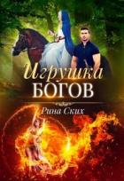 Книга Игрушка богов (СИ)