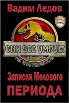 Книга Записки Мелового периода (СИ)