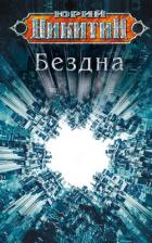 Книга Бездна