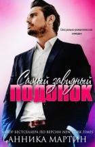 Книга Самый завидный подонок (ЛП)