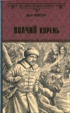 Книга Волчий корень