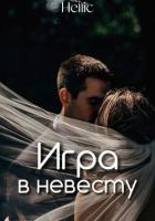 Книга Игра в невесту (СИ)