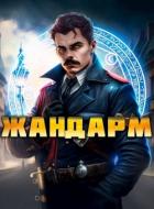 Книга Жандарм (СИ)