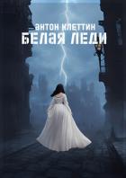 Книга Белая Леди (СИ)