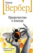 Книга Пророчество о пчелах