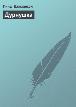 Книга Дурнушка