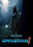 Книга Оружейник (СИ)