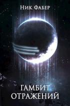 Книга Гамбит отражений (СИ)