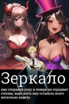 Книга Зеркало (СИ)