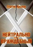 Книга Нейтрально-враждебный (СИ)