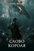 Книга Слово короля. Часть первая (СИ)
