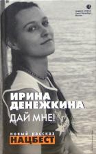 Книга Дай мне! (сборник) (СИ)