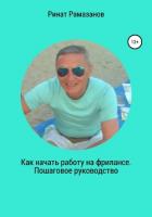 Книга Как начать работу на фрилансе. Пошаговое руководство
