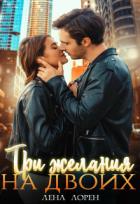 Книга Три желания на двоих (СИ)