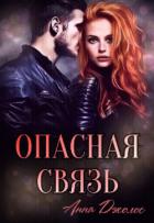 Книга Опасная связь (СИ)
