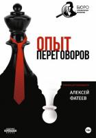 Книга Опыт переговоров