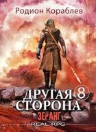 Книга Зеранг (СИ)