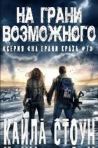 Книга На грани возможного (ЛП)