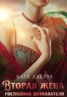 Книга Вторая жена господина дознавателя. Книга 1