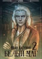 Книга Белый маг 2 (СИ)