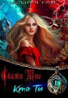 Книга Скажи мне кто ты (СИ)