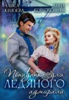 Книга Попаданка для ледяного адмирала