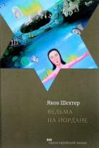 Книга Ведьма на Иордане