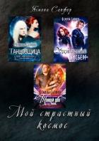 Книга Мой страстный космос
