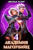 Книга Академия магоубийц 4 (СИ)