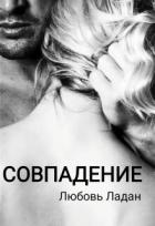 Книга Совпадение (СИ)