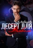 Книга Десерт для Дьявола (СИ)